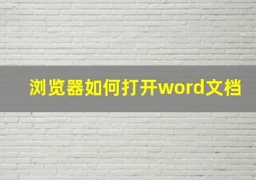 浏览器如何打开word文档