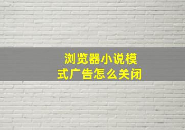 浏览器小说模式广告怎么关闭