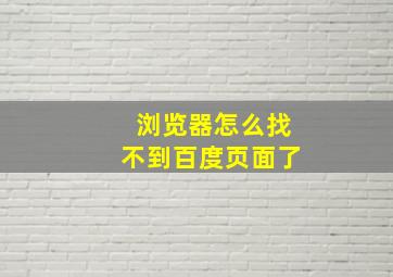 浏览器怎么找不到百度页面了