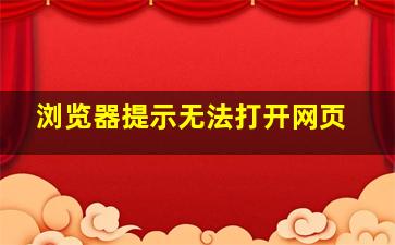 浏览器提示无法打开网页