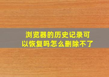 浏览器的历史记录可以恢复吗怎么删除不了