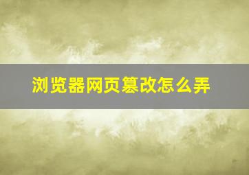 浏览器网页篡改怎么弄