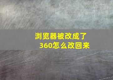 浏览器被改成了360怎么改回来