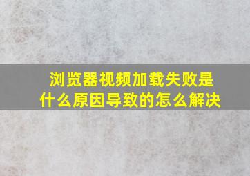 浏览器视频加载失败是什么原因导致的怎么解决