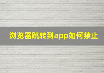 浏览器跳转到app如何禁止