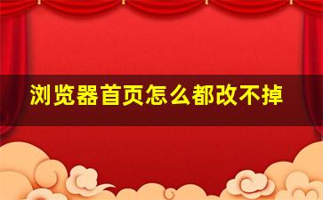 浏览器首页怎么都改不掉