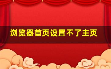 浏览器首页设置不了主页