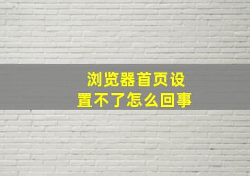 浏览器首页设置不了怎么回事