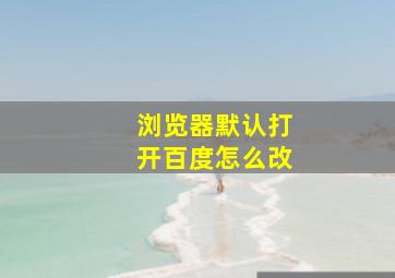 浏览器默认打开百度怎么改