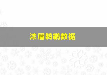 浓眉鹈鹕数据