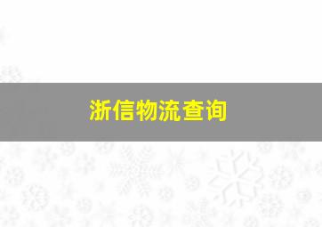 浙信物流查询