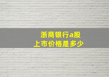 浙商银行a股上市价格是多少