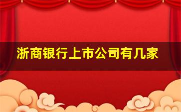 浙商银行上市公司有几家