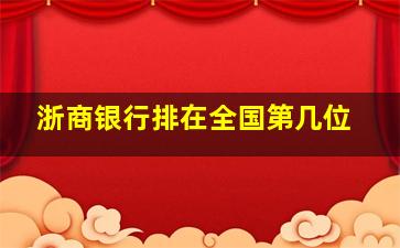 浙商银行排在全国第几位