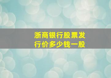 浙商银行股票发行价多少钱一股