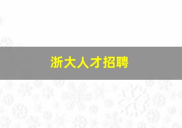 浙大人才招聘