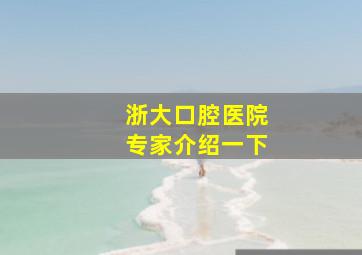 浙大口腔医院专家介绍一下