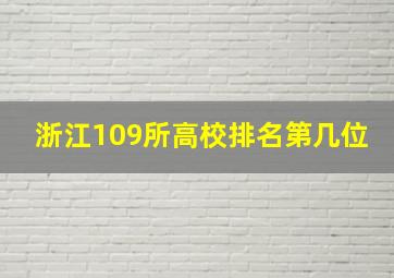 浙江109所高校排名第几位