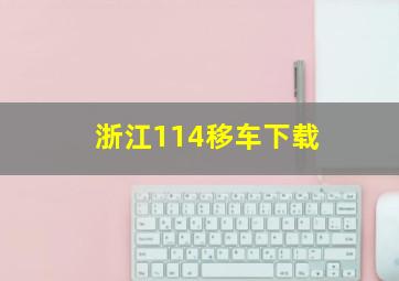 浙江114移车下载