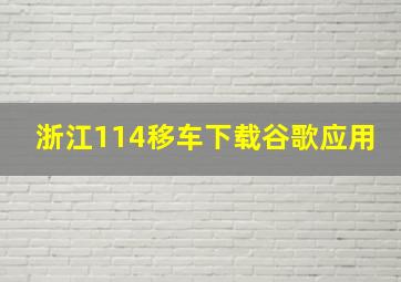 浙江114移车下载谷歌应用