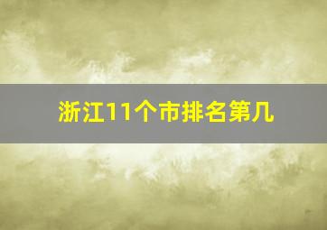 浙江11个市排名第几