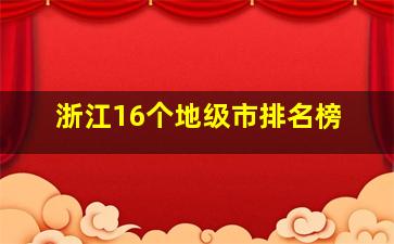 浙江16个地级市排名榜