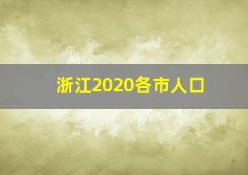 浙江2020各市人口