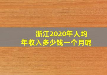 浙江2020年人均年收入多少钱一个月呢