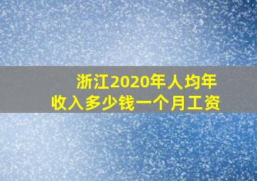 浙江2020年人均年收入多少钱一个月工资