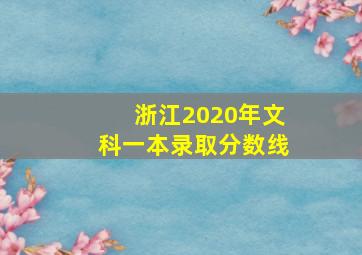 浙江2020年文科一本录取分数线