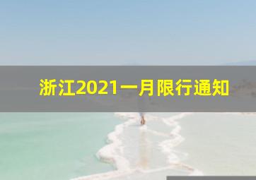 浙江2021一月限行通知