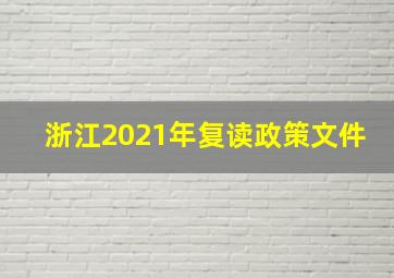 浙江2021年复读政策文件