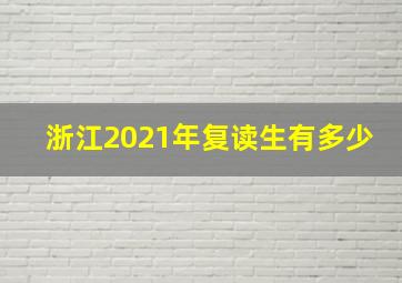 浙江2021年复读生有多少