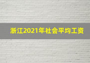 浙江2021年社会平均工资