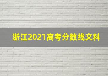 浙江2021高考分数线文科