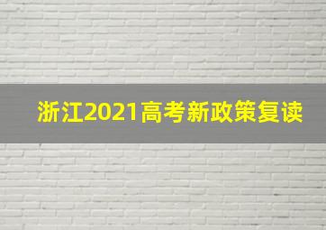 浙江2021高考新政策复读