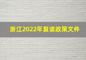 浙江2022年复读政策文件