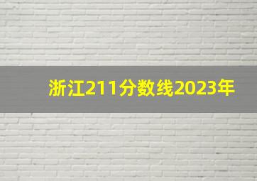 浙江211分数线2023年