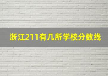 浙江211有几所学校分数线