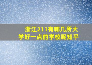 浙江211有哪几所大学好一点的学校呢知乎