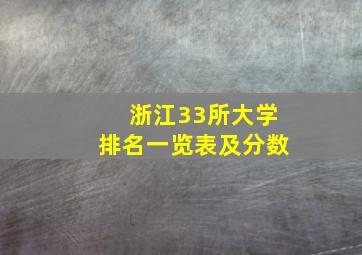 浙江33所大学排名一览表及分数