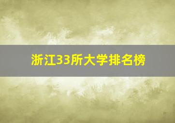 浙江33所大学排名榜