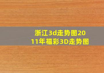 浙江3d走势图2011年福彩3D走势图