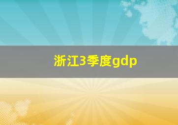 浙江3季度gdp