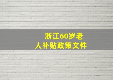 浙江60岁老人补贴政策文件