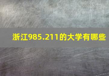 浙江985.211的大学有哪些