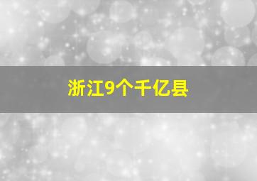 浙江9个千亿县