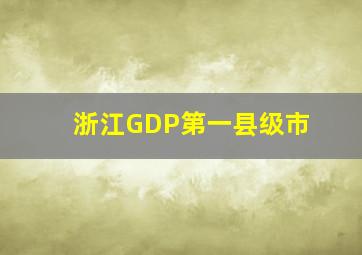 浙江GDP第一县级市