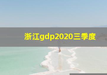 浙江gdp2020三季度