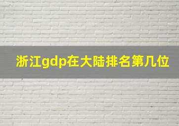 浙江gdp在大陆排名第几位